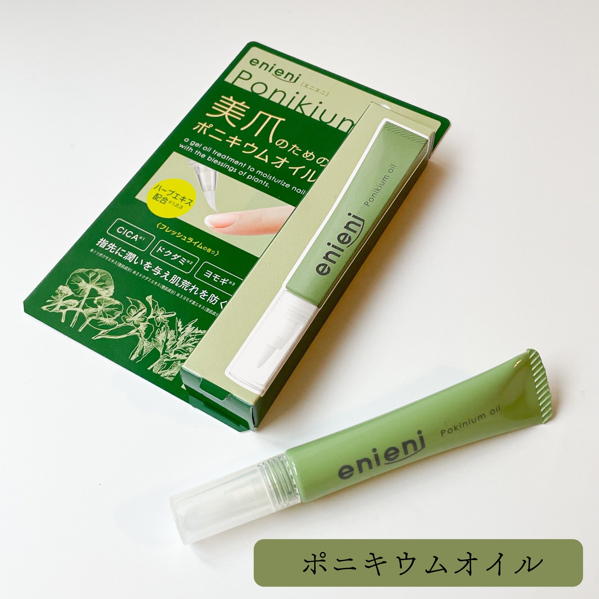 ポニキウムオイル/enieni /ネイルオイル・トリートメントを使ったクチコミ（2枚目）