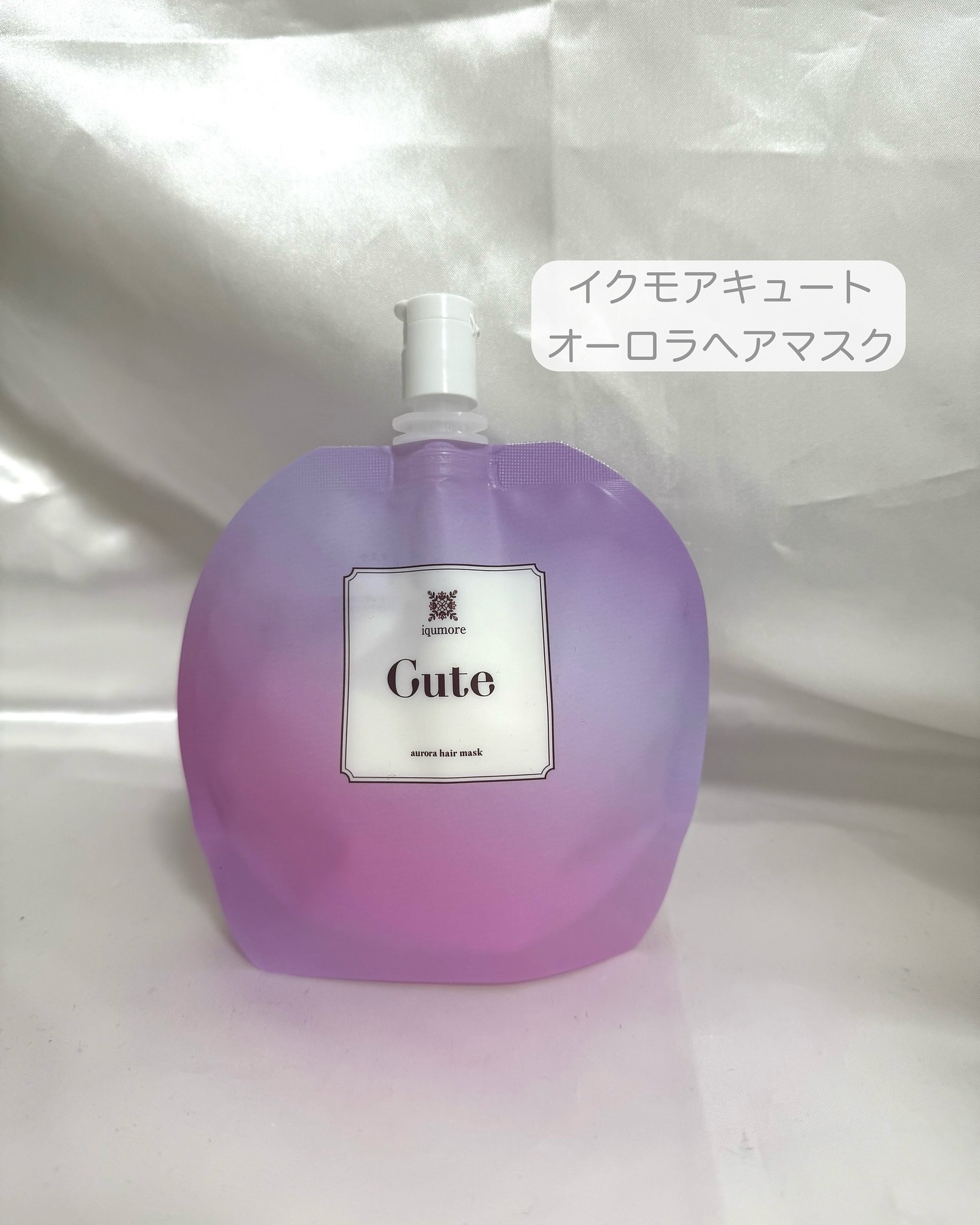 イクモアキュートオーロラヘアマスク/iqumore/ヘアマスク・ヘアパックを使ったクチコミ（2枚目）