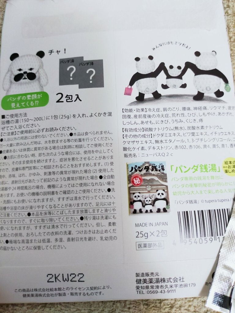 パンダ銭湯/ヘルスビューティー/入浴剤を使ったクチコミ(2枚目)