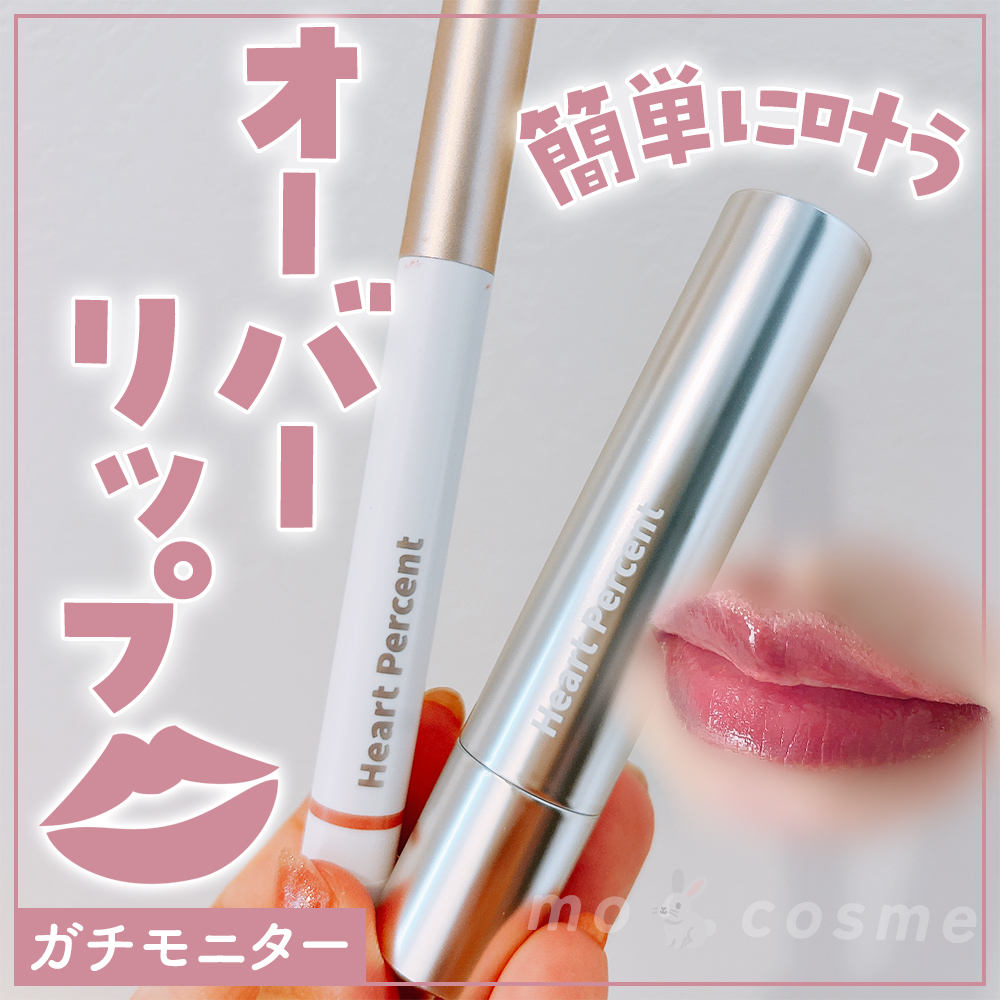 ドットオンムードワンウェイグロイティント/Heart Percent/リップティントを使ったクチコミ（1枚目）