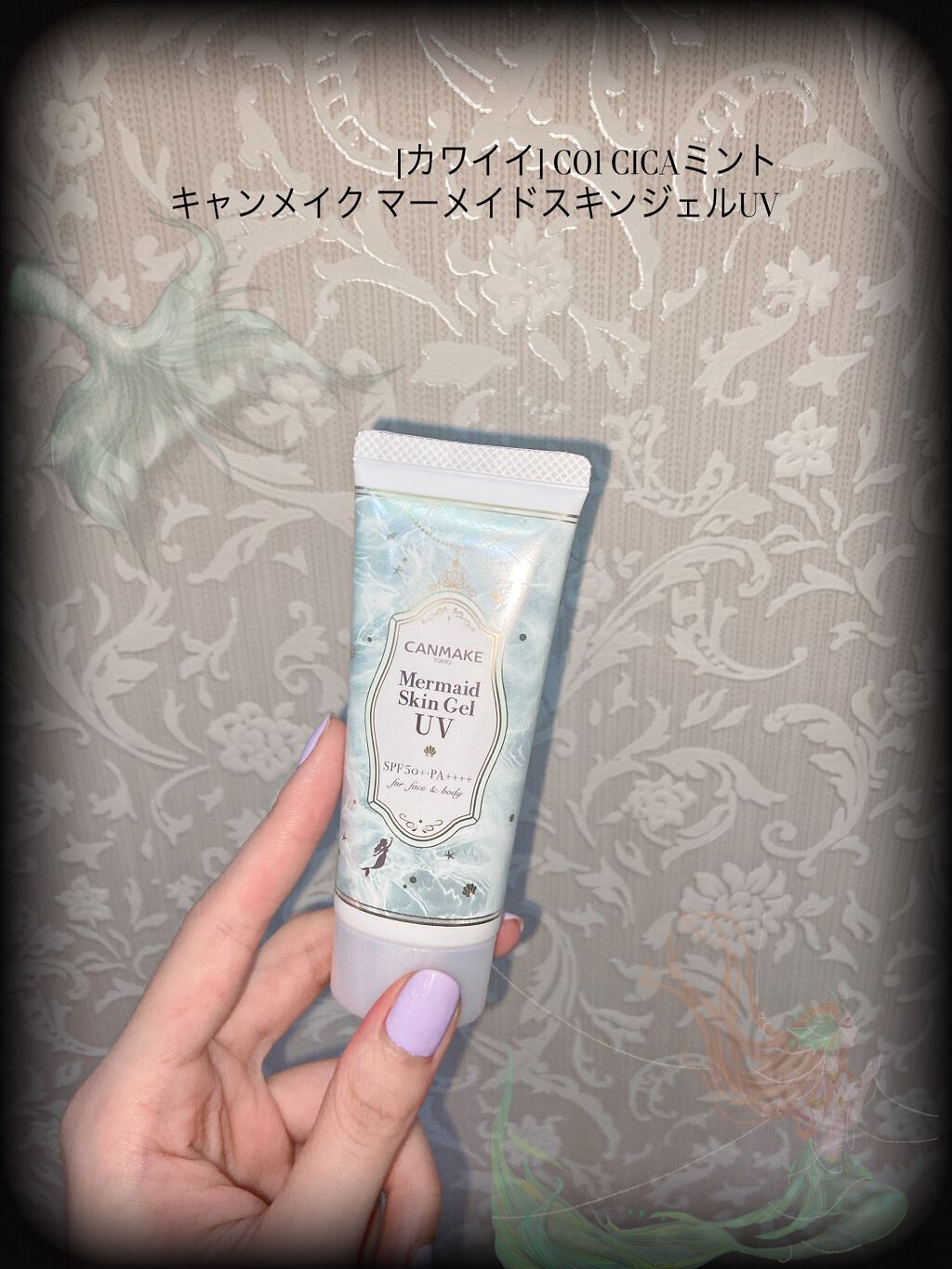 マーメイドスキンジェルUV/キャンメイク/日焼け止めジェルを使ったクチコミ(1枚目)