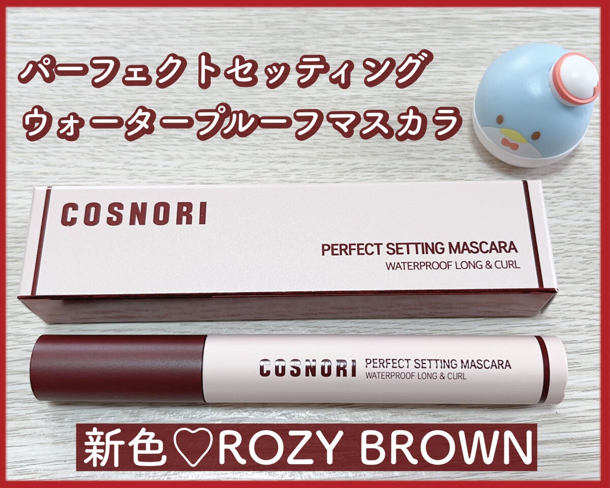 パーフェクトセッティングウォータープルーフマスカラ Long&Curl/COSNORI/マスカラを使ったクチコミ(1枚目)