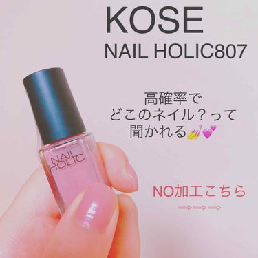 ◍●⌄̈⃝●◍
KOSE     NAILHOLIC BE807
¥300-(税抜き）

ネイルホリックBE807大好きなネイルの色です◡̈♥︎ 
高確率で、というかほぼ毎回どこのネイル？かわいいね！と言われます♡⃛

これがね〜デパコスじゃないんだよなぁ…300円なのよ！と心の中で思いながら、ネイルホリックだよーって言うのが好きです笑笑

場所を選ばず、どこでも使えますし、何より可愛い爪を見るだけでテンションが上がりますよね◡̈♥︎

ブルベ夏のみなさんのおすすめネイルが知りたいです！(*Ӧ)(*ӧ)♥︎

#kose #コーセー #ネイルホリック #nailholic #ブルベ夏 #ネイル #敏感肌 #ガチレビュー の画像 その0