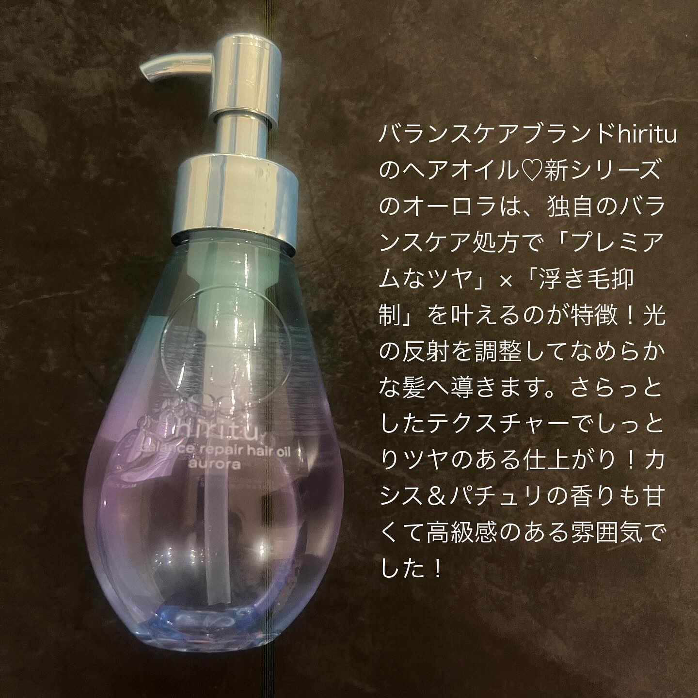 ヒリツ バランスリペアヘアオイル オーロラ/hiritu/ヘアオイルを使ったクチコミ（2枚目）
