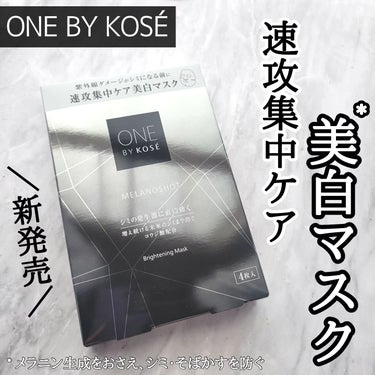 メラノショット W マスク/ONE BY KOSE/シートマスク・パックを使ったクチコミ（1枚目）