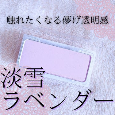 shu uemura フェイス カラー(レフィル)のクチコミ「\ 消えてしまいそうな儚い透明感を頬を宿して…💜 /

▷シュウウエムラ ラベンダーハロー(M.....」（1枚目）