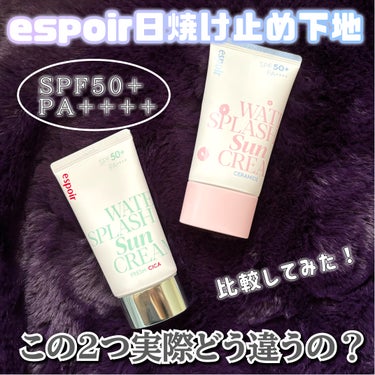 espoir ウォータースプラッシュ サンクリーム フレッシュ CICA SPF50+ PA++++のクチコミ「《エスポア人気化粧下地使い比べてみた❤️‍🔥》


皆さんこんにちは〜月読みです🌙

今回はQ.....」（1枚目）