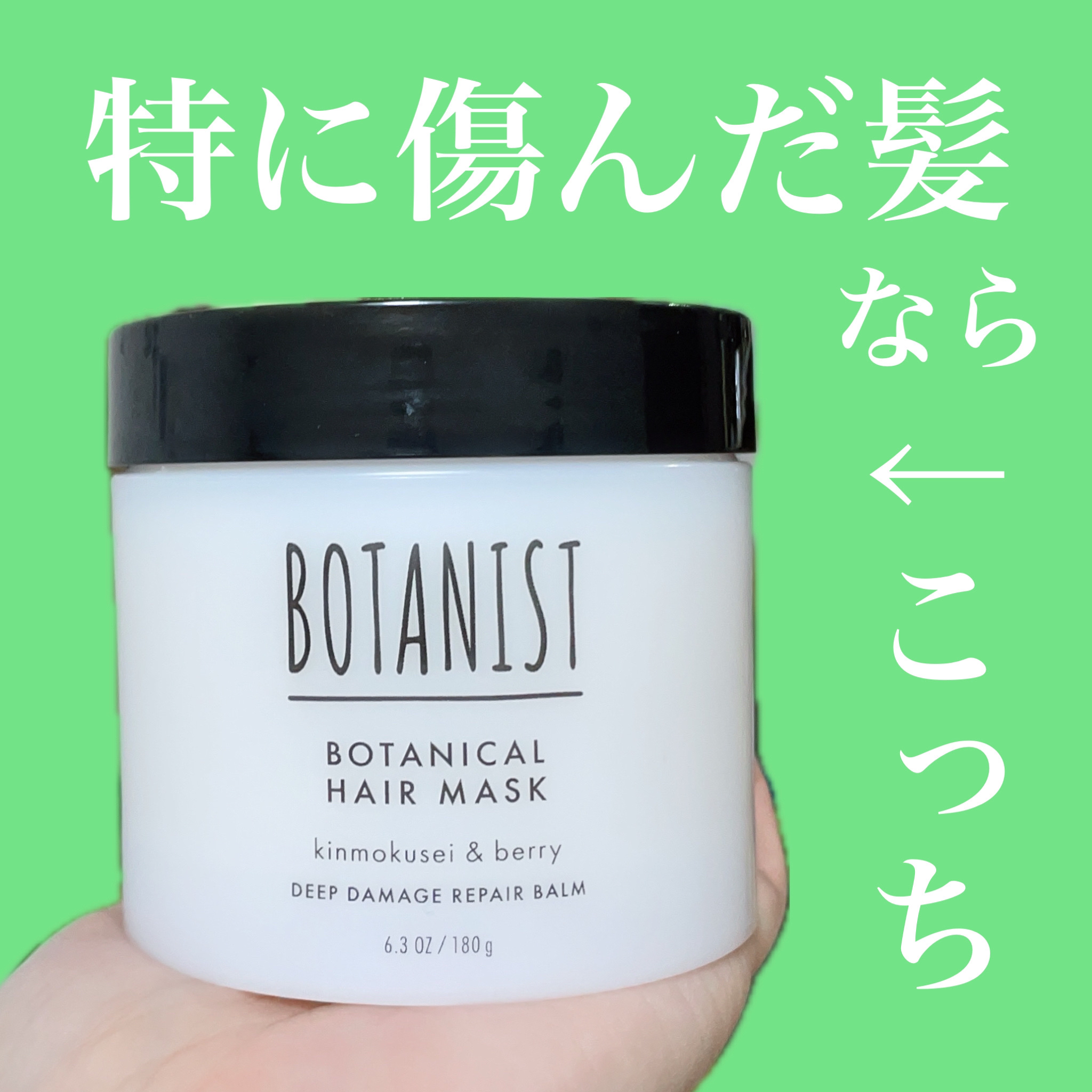 ボタニスト ボタニカルヘアマスク ディープダメージリペアバーム/BOTANIST/ヘアマスク・ヘアパックを使ったクチコミ（1枚目）