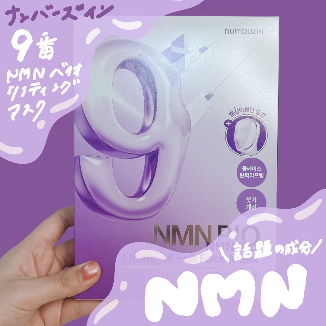 9番 NMNバイオリフトラッピングマスク/numbuzin/シートマスク・パックを使ったクチコミ（1枚目）