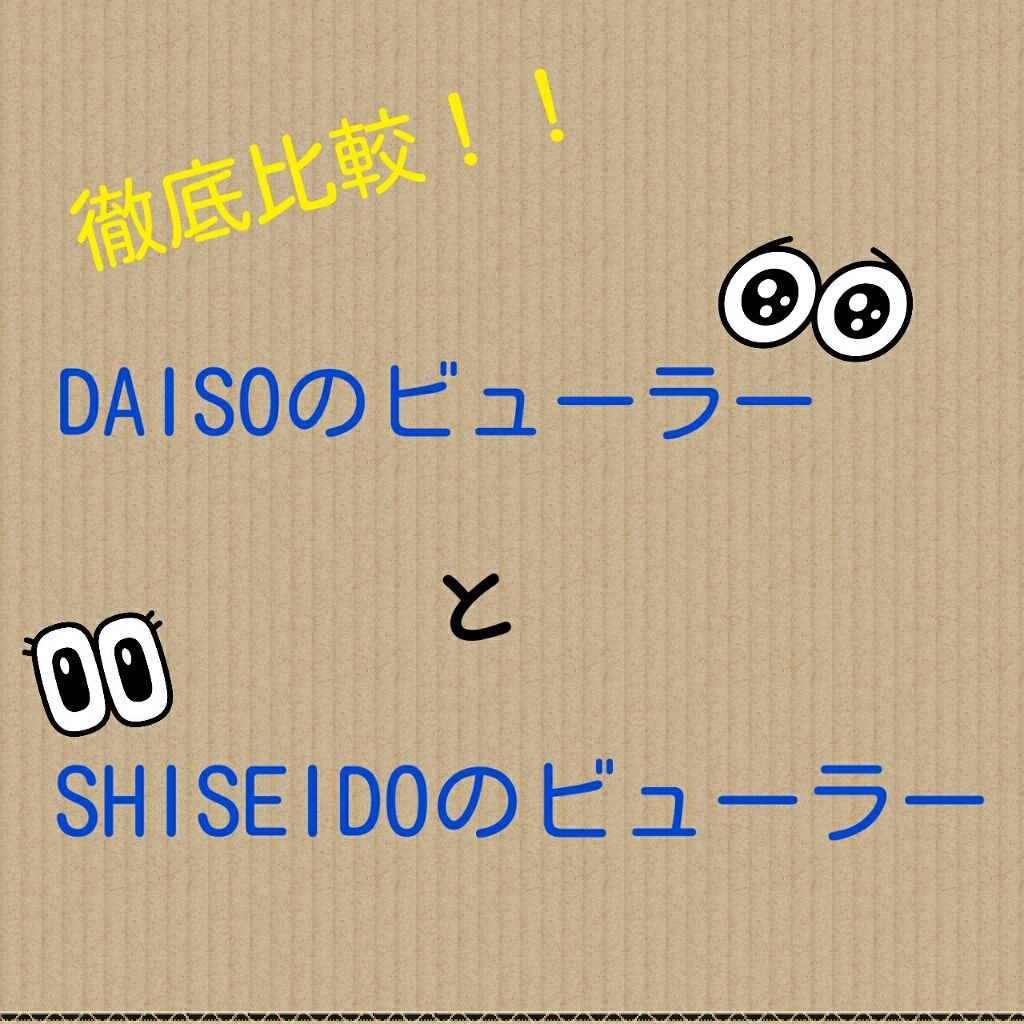 アイラッシュカーラー /SHISEIDO/ビューラーを使ったクチコミ(1枚目)