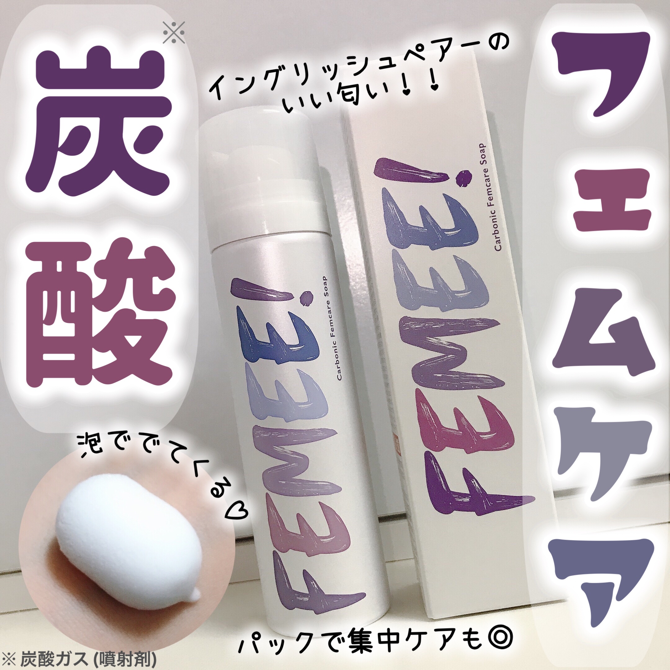 炭酸フェムケアソープ/FEMEE/デリケートゾーンケアを使ったクチコミ（1枚目）