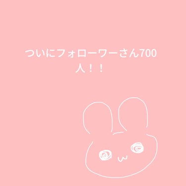 ついにフォローワーさん700人！！

本当にありがとうございます😊

目標は高く次は1000人目指します！
（高すぎるでしょ笑）


これからも投稿頑張るので

よろしくお願いします！