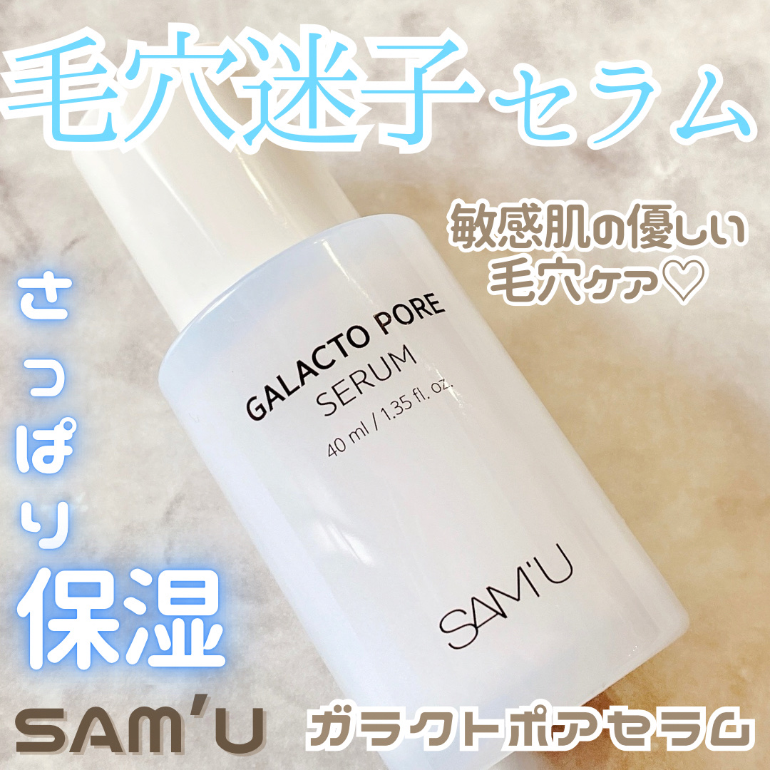 サミュ ガラクトポア セラム/SAM'U/美容液を使ったクチコミ（1枚目）