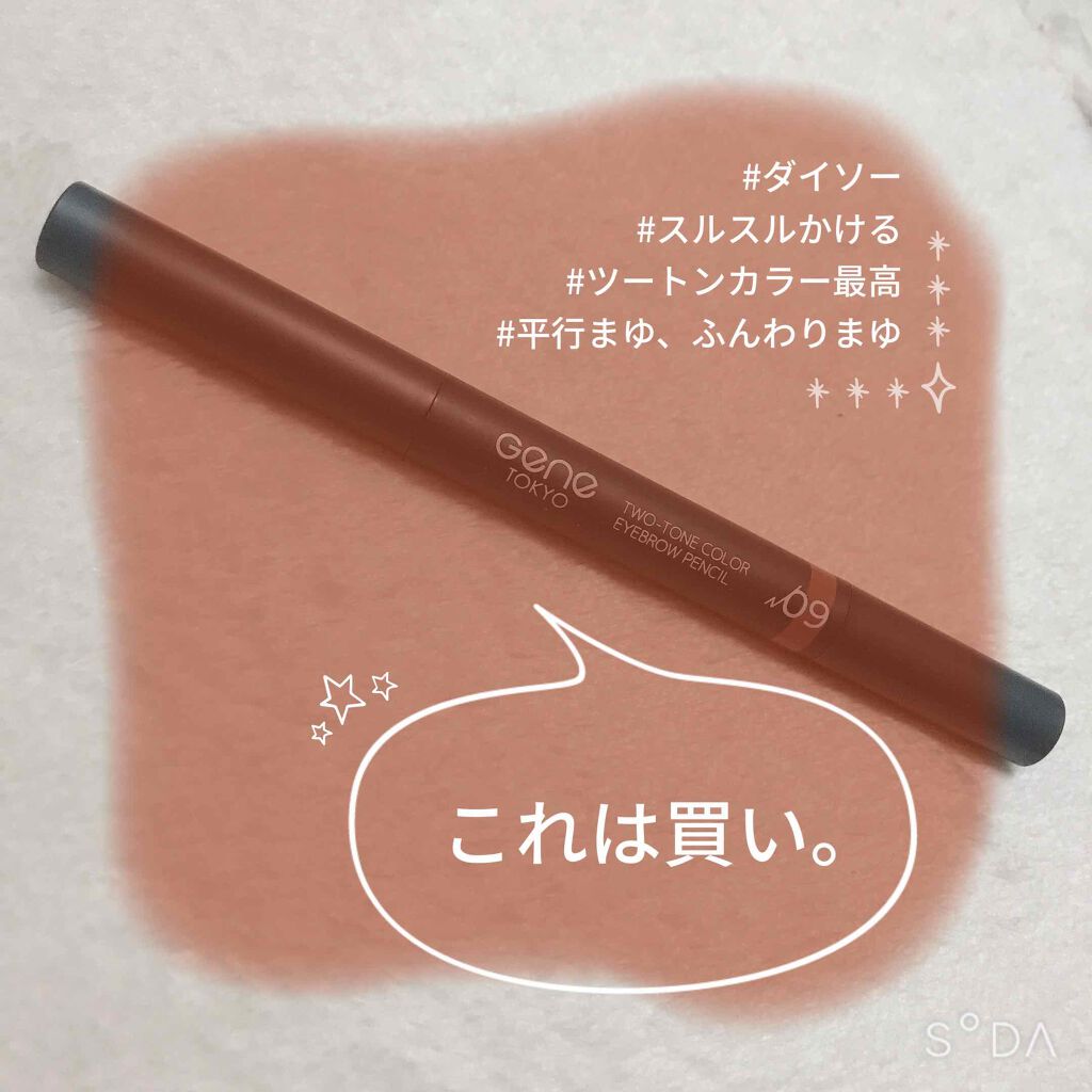 Gene TOKYO アイブロウペンシル/DAISO/アイブロウペンシルを使ったクチコミ（1枚目）