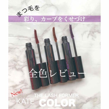 KATE ラッシュフォーマー(カラー)のクチコミ「2／1発売のKATEの新作💜
カラーマスカラ全色レビューです✨
▪️KATE
ラッシュフォーマ.....」（1枚目）