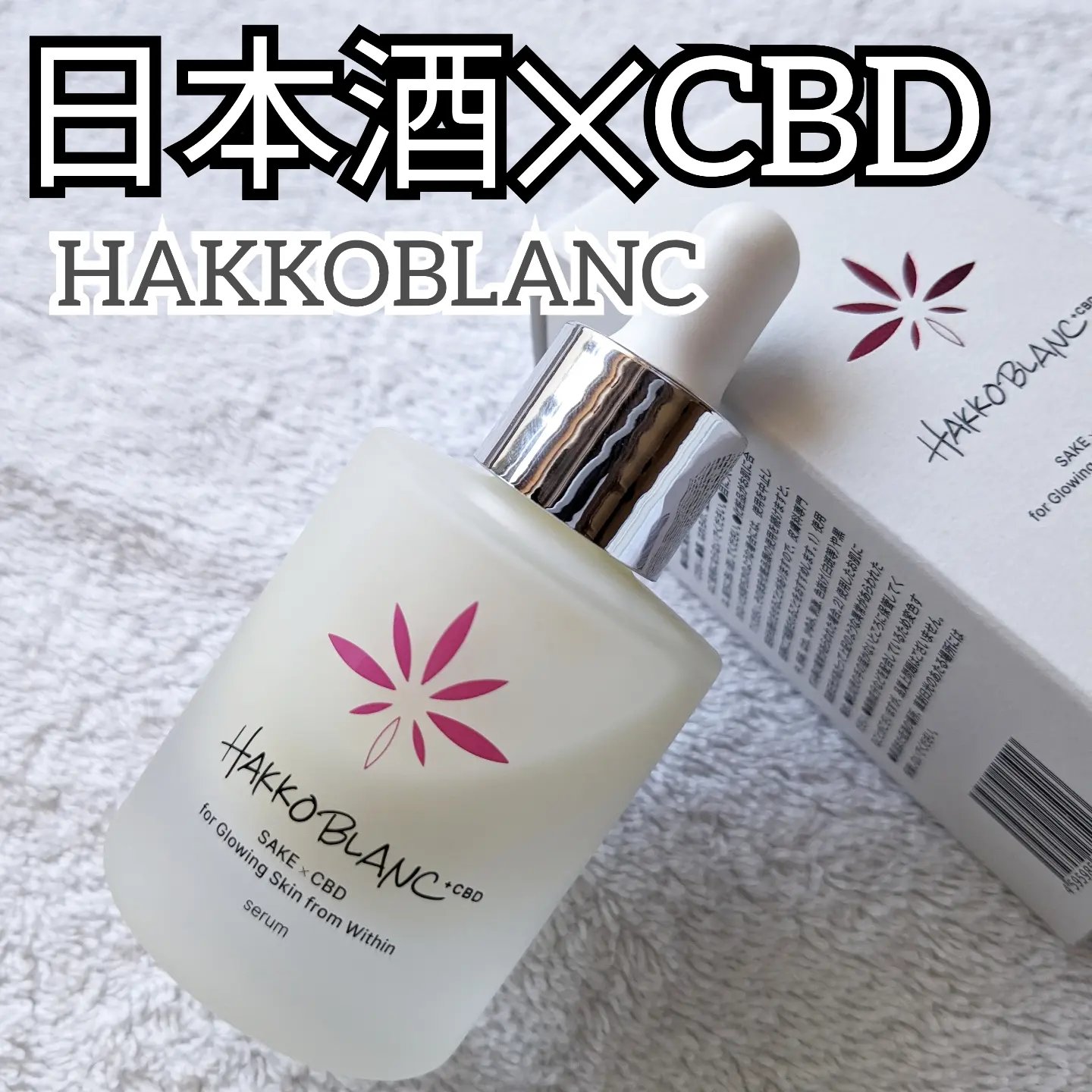 発酵ブラン　美容液 /HAKKOBLANC/美容液を使ったクチコミ（1枚目）