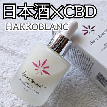 HAKKO BLANC 発酵ブラン　美容液のクチコミ「【スキンケア】

日本酒スキンケア💓

▶HAKKOBLANCセラム
@hakkoblanc
.....」（1枚目）