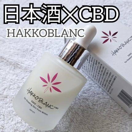 発酵ブラン 美容液 /HAKKOBLANC/美容液を使ったクチコミ(1枚目)