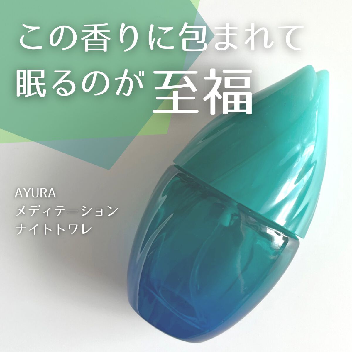 メディテーションナイトトワレ/AYURA/香水(レディース)を使ったクチコミ(1枚目)