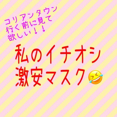 こんにちは！

今回は、鶴橋や新大久保といったコリアンタウンで、何十枚で何百円とかで売ってる激安マスクの中でも、私のオススメを紹介します！


正直、よく分からないマスク多くないですか？笑
メディヒール