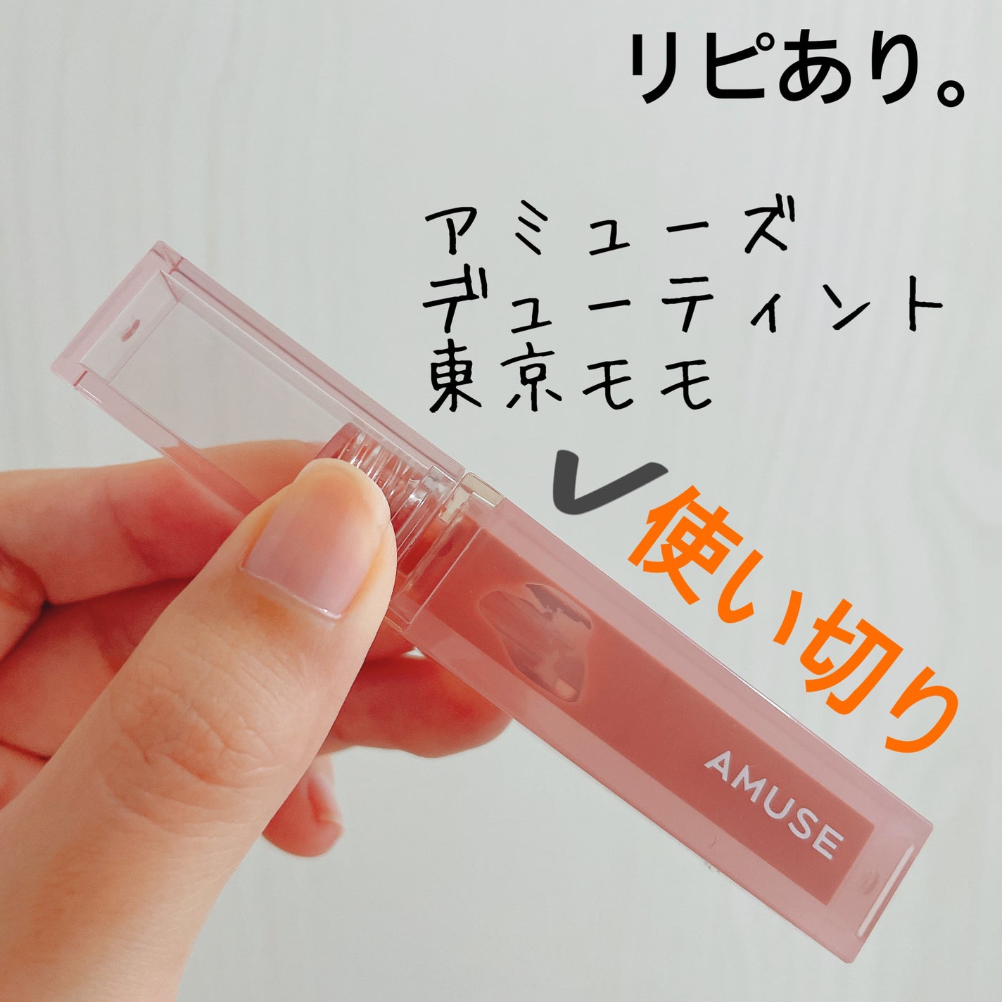 デューティント/AMUSE/リップティントを使ったクチコミ(4枚目)