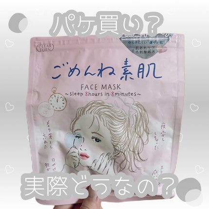 ごめんね素肌マスク/クリアターン/シートマスク・パックを使ったクチコミ(1枚目)