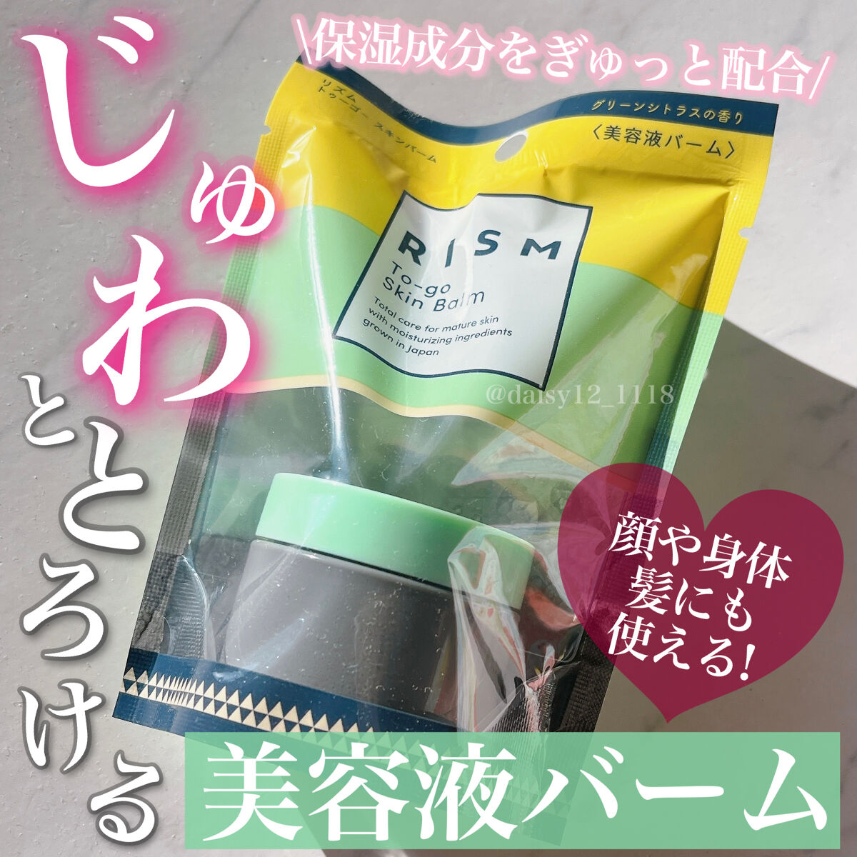 トゥーゴー スキンバーム/RISM/フェイスバームを使ったクチコミ（1枚目）