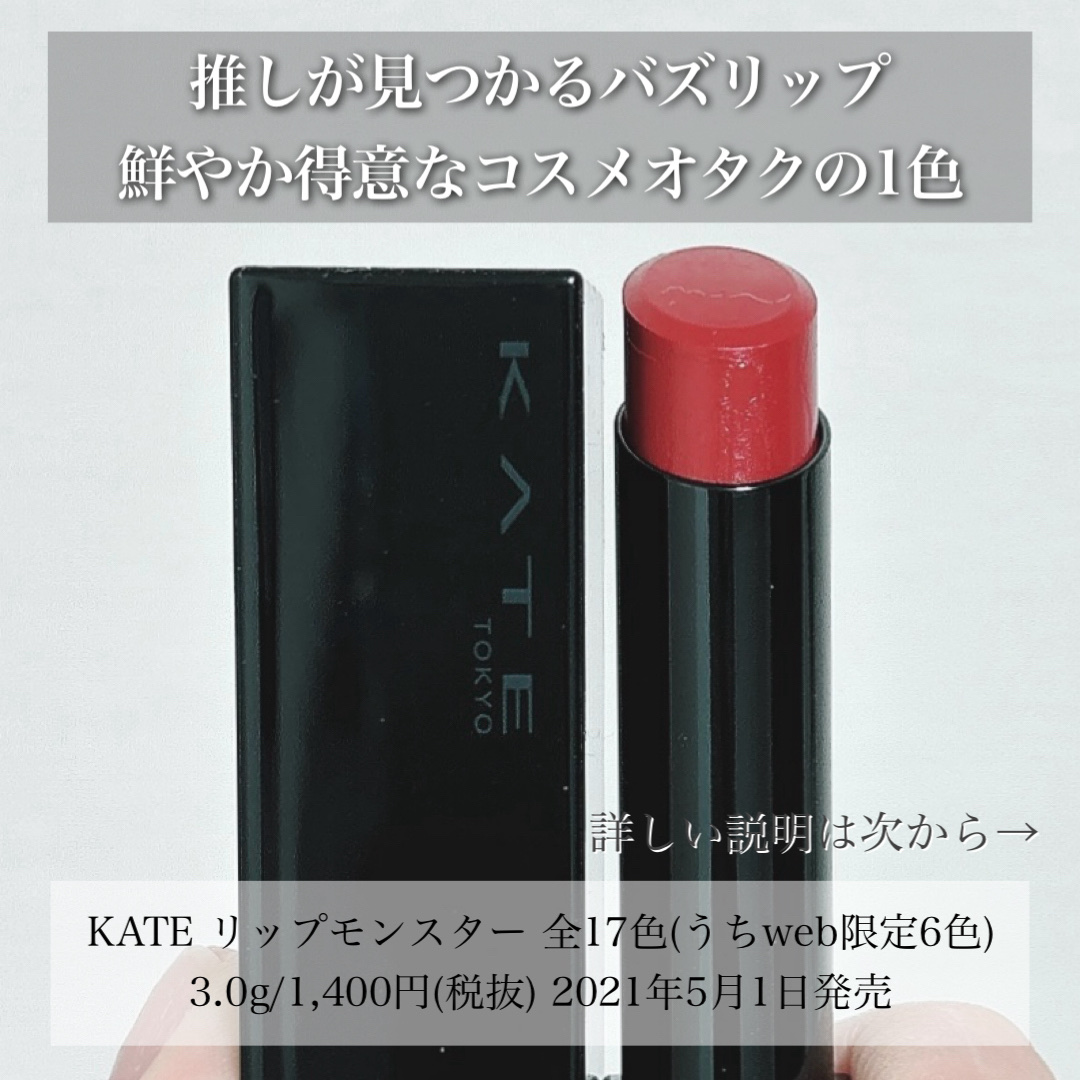 ケイト リップモンスター/KATE/口紅を使ったクチコミ（2枚目）