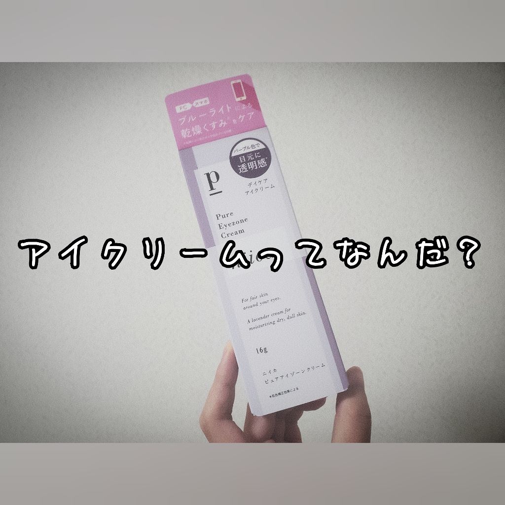 ニイカ ピュアアイゾーンクリーム/niica/アイケア・アイクリームを使ったクチコミ（1枚目）