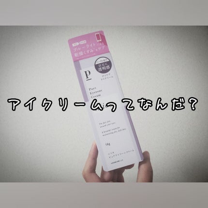 ニイカ ピュアアイゾーンクリーム/niica/アイケア・アイクリームを使ったクチコミ(1枚目)