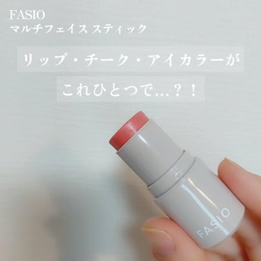 マルチフェイス スティック/FASIO/ジェル・クリームチークを使ったクチコミ（1枚目）