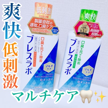 マウスウォッシュ マルチケア/ブレスラボ/マウスウォッシュ・スプレーを使ったクチコミ(1枚目)