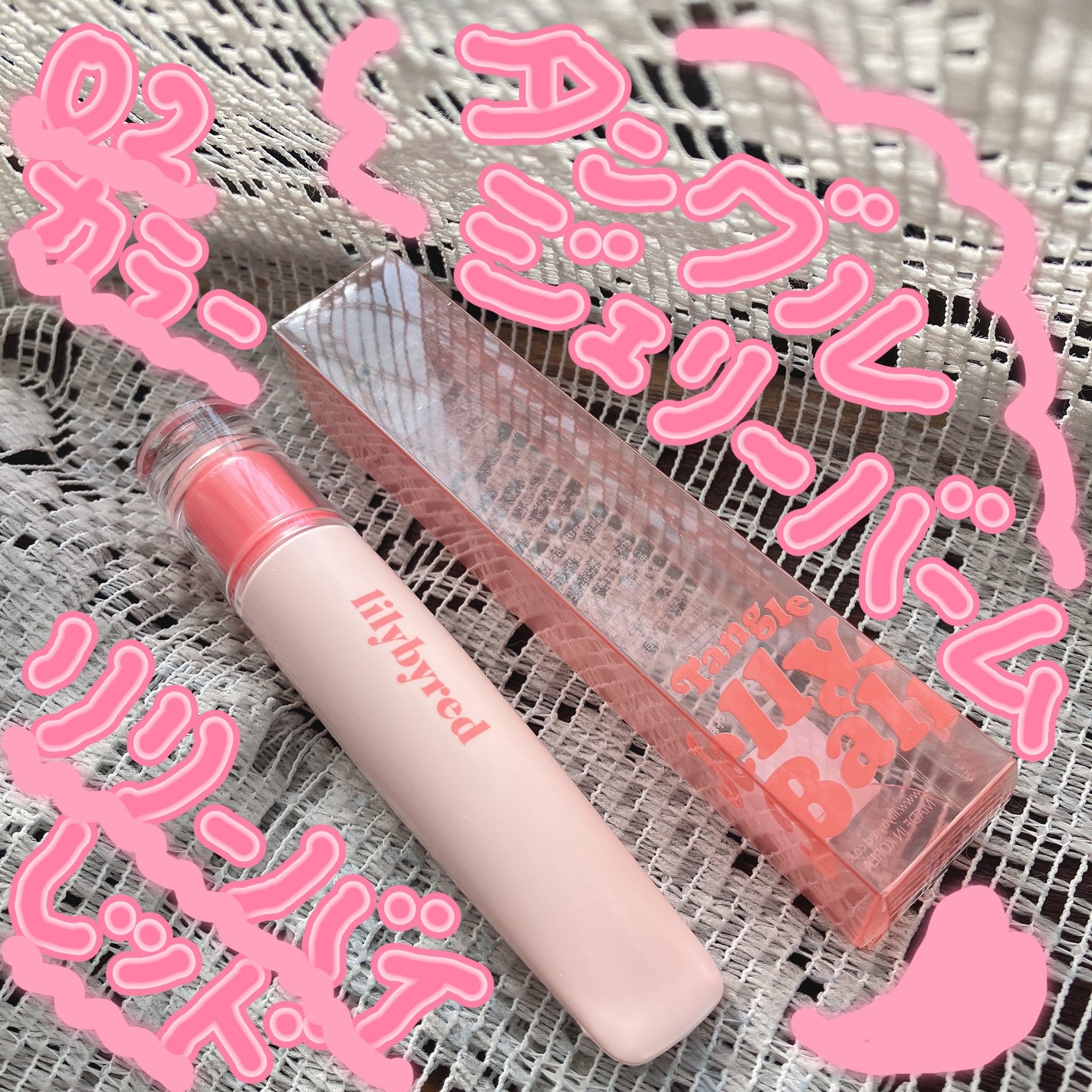 Tangle Jelly Balm/lilybyred/口紅を使ったクチコミ(1枚目)