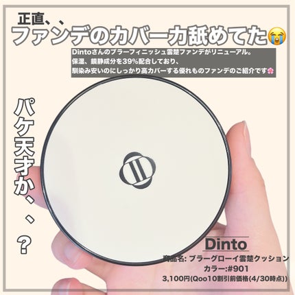 Dinto ブラー フィニッシュ マットクッションファンデーション/Dinto/クッションファンデーションを使ったクチコミ(2枚目)