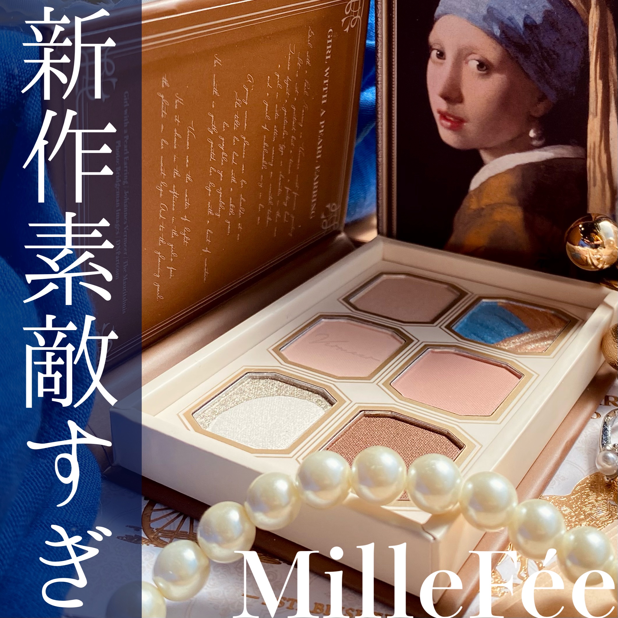 絵画アイシャドウパレット 13 真珠の耳飾りの少女/MilleFée/アイシャドウパレットを使ったクチコミ（1枚目）