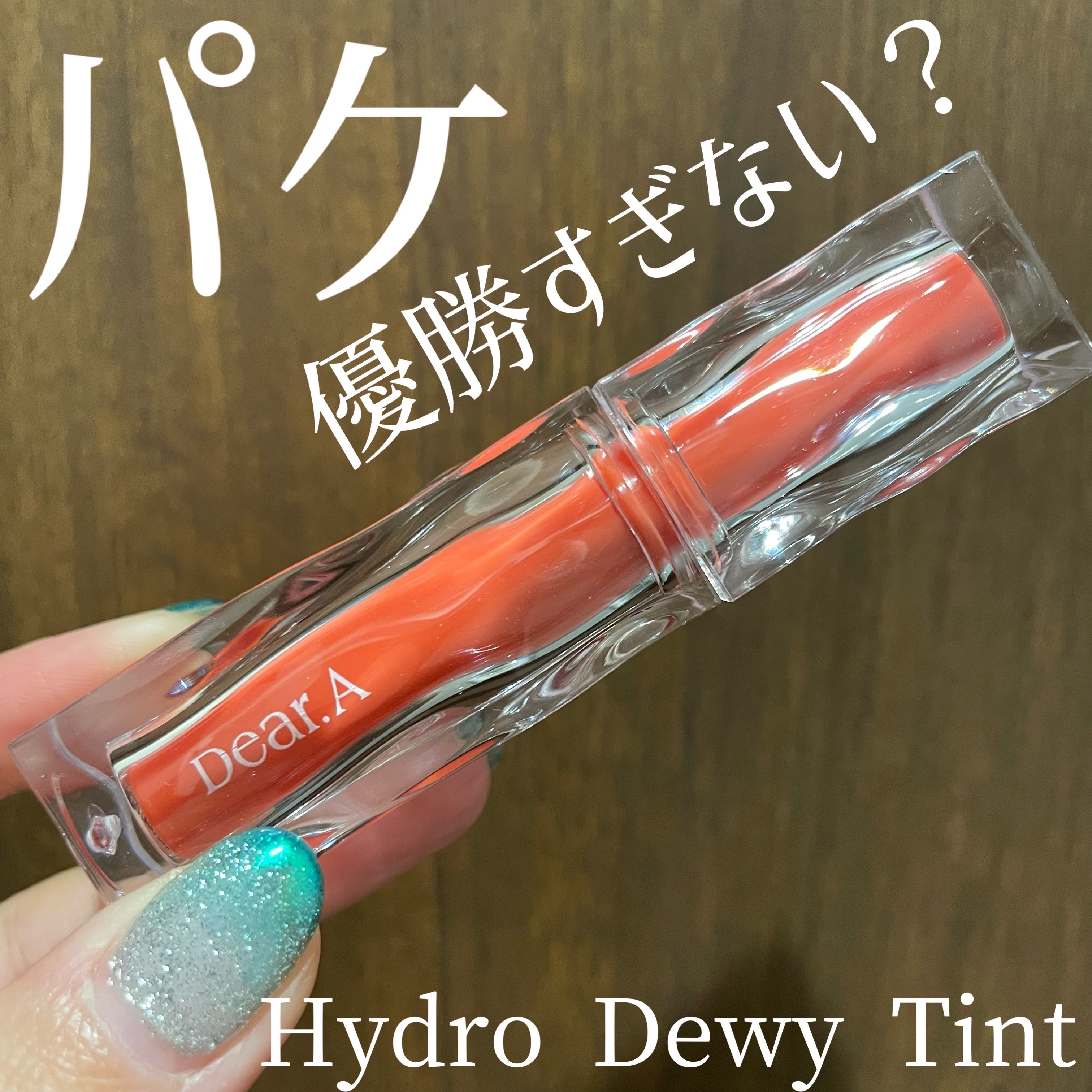 ハイドロデュイティント 02.アプリコットサイダー/Dear.A/リップティントを使ったクチコミ（1枚目）