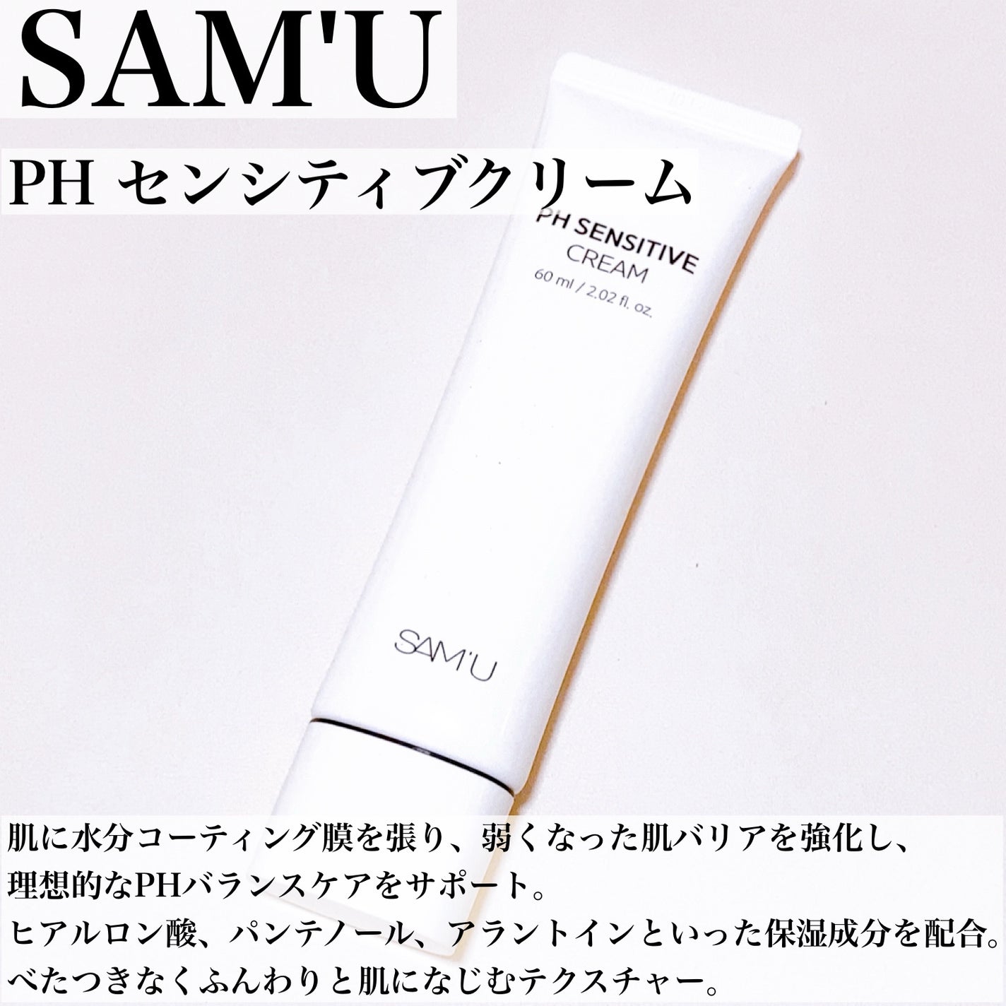 サミュ PHセンシティブクリーム/SAM'U/フェイスクリームを使ったクチコミ(3枚目)