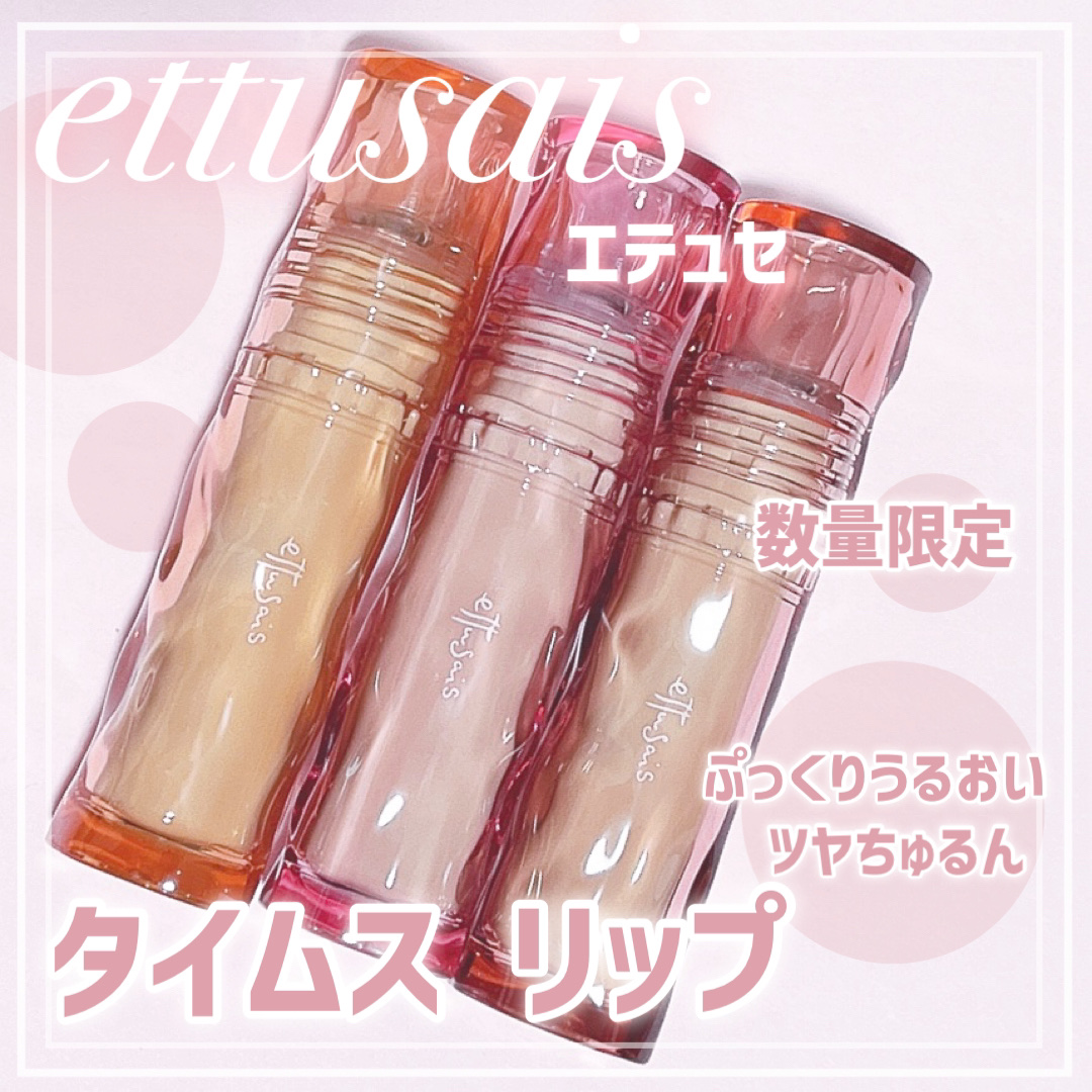 エテュセ タイムス リップ/ettusais/口紅を使ったクチコミ（1枚目）