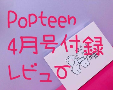 お待たせしました！Popteen4月号付録レビューです！

私が前回投稿したPopteen4月号付録の予告、たくさんの方に♥️ᵃⁿᵈ📎、して頂けたみたいで...嬉しいです*.(๓´͈ ˘ `͈๓).*
