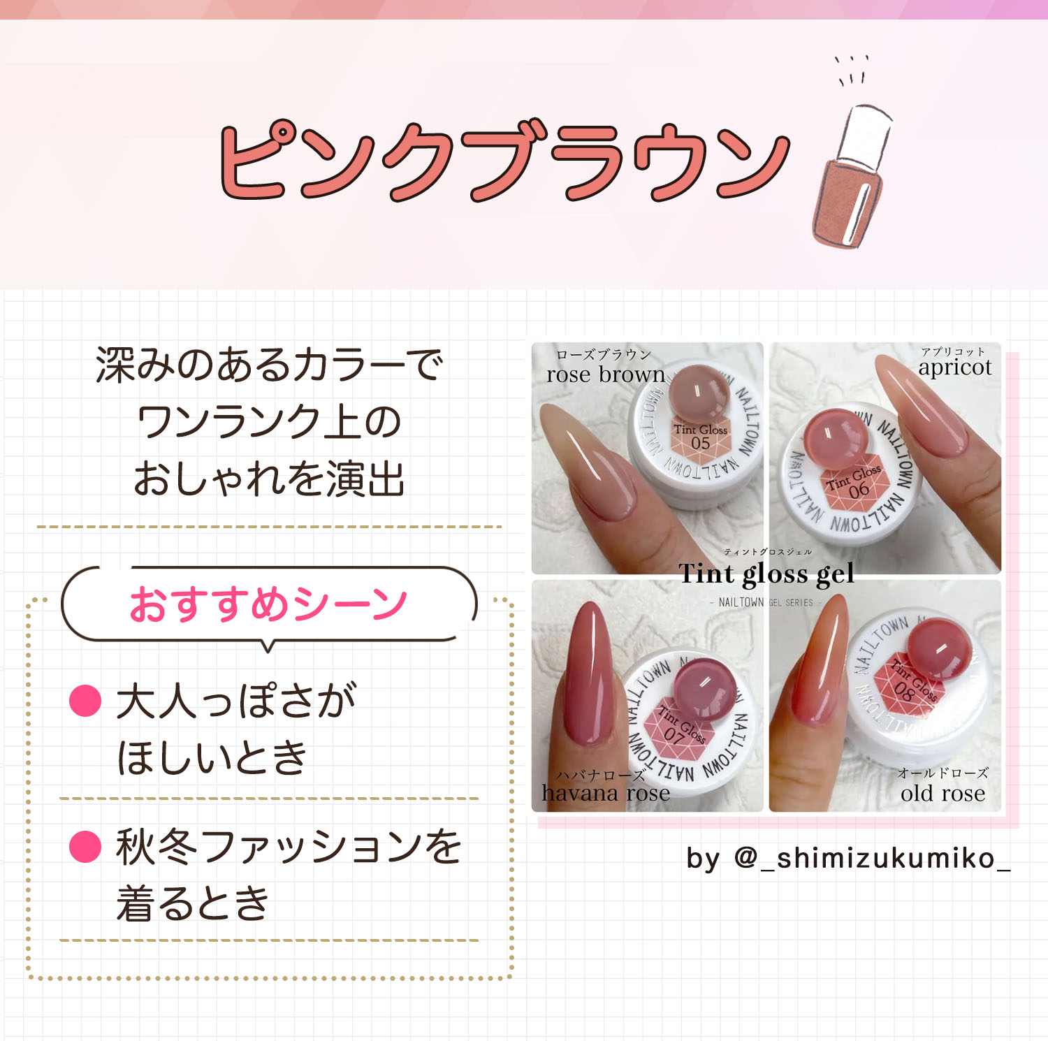 ピンクブラウンは深みのあるカラーでワンランク上のおしゃれを演出できます。大人っぽさがほしいときや秋冬ファッションを着るときにおすすめ。