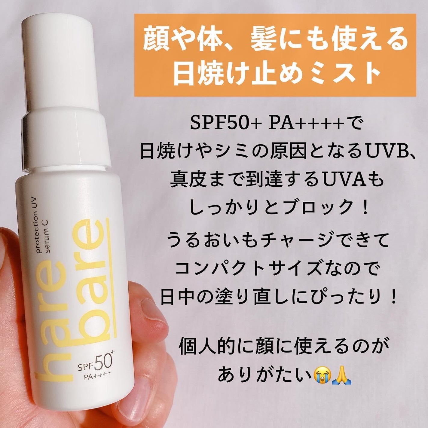 ハレバレ プロテクションUV セラム C ミスト/ハレバレ/日焼け止めミスト・スプレーを使ったクチコミ(2枚目)