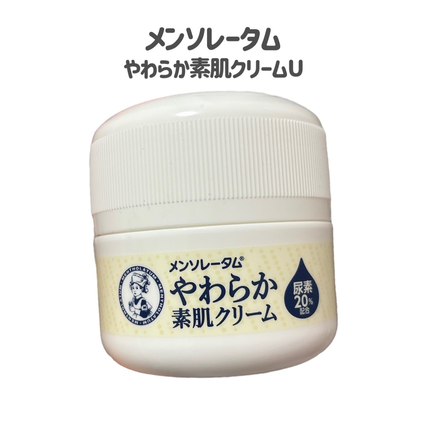 やわらか素肌クリームU (第3医薬品)/メンソレータム/その他を使ったクチコミ(2枚目)
