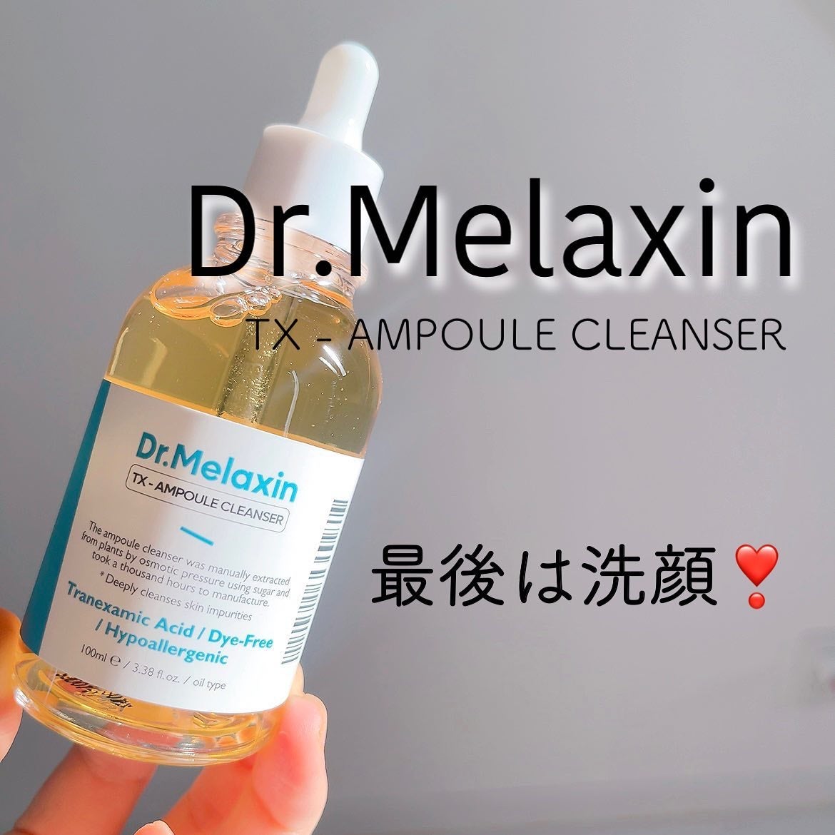 TX-アンプルクレンザー/Dr.Melaxin/美容液を使ったクチコミ(1枚目)