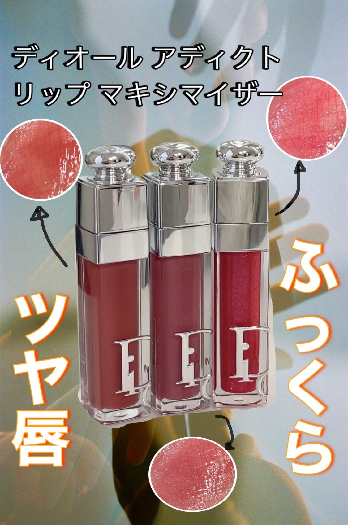 ディオール アディクト リップ マキシマイザー/Dior/リップグロスを使ったクチコミ(1枚目)