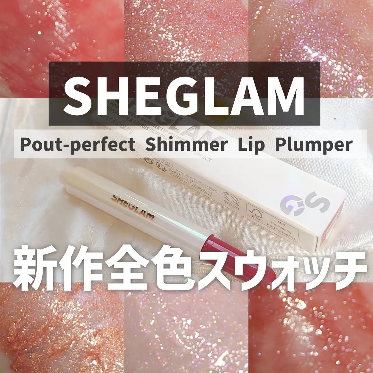 パーフェクトシャインリッププランパー ヴァイオレット フィズ(Violet Fizz)/SHEGLAM/リッププランパーを使ったクチコミ（1枚目）