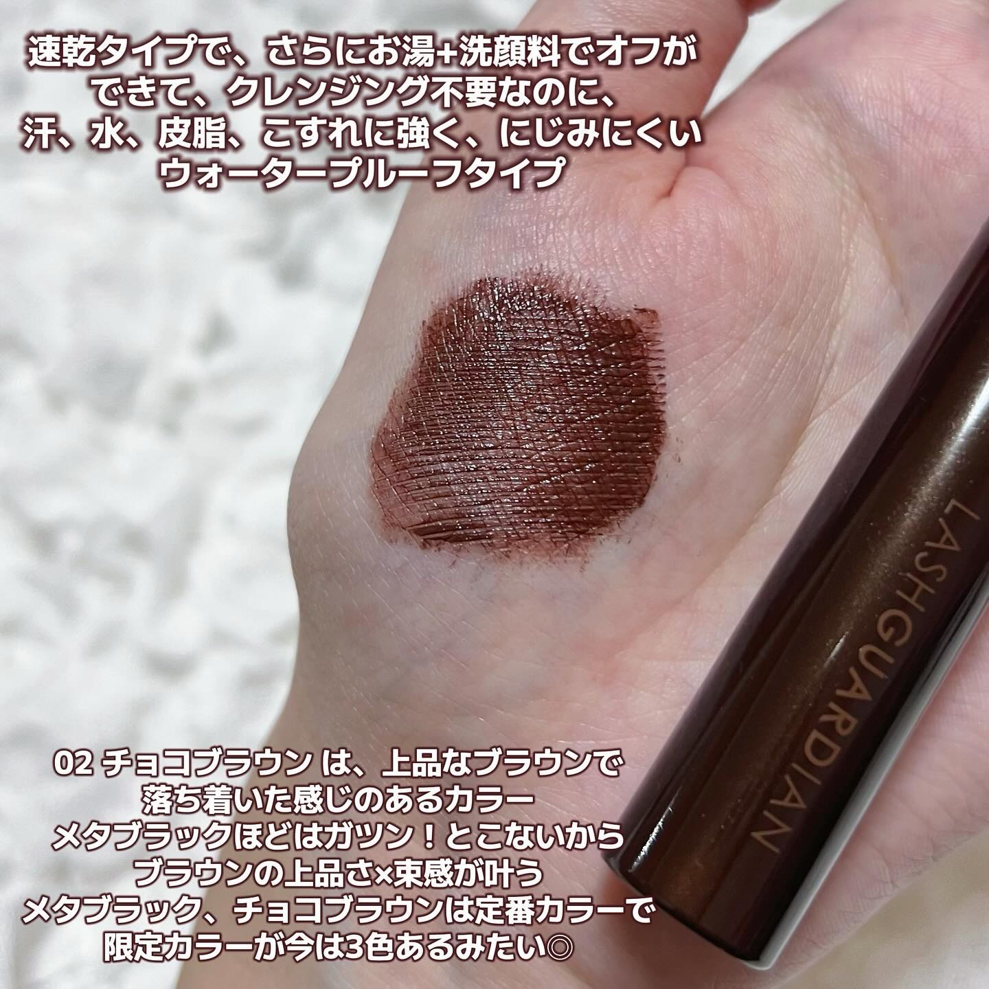ラッシュガーディアン アングラヴィティマスカラ 02 チョコブラウン/LASHGUARDIAN/マスカラを使ったクチコミ（2枚目）