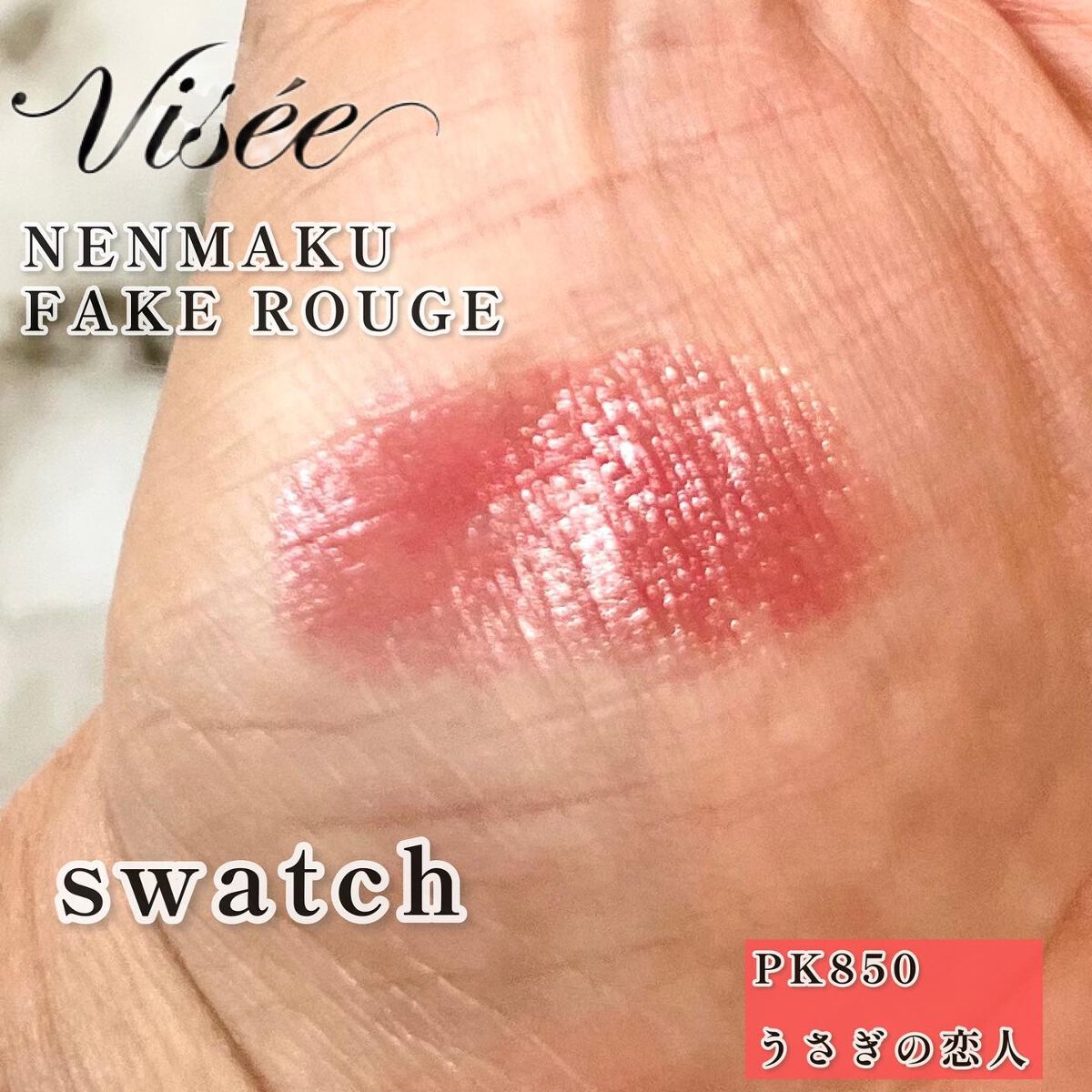 ネンマクフェイク ルージュ/Visée/口紅を使ったクチコミ（2枚目）