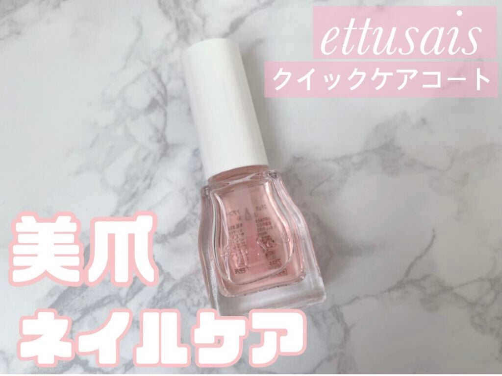 エテュセ クイックケアコート/ettusais/ネイルオイル・トリートメントを使ったクチコミ(2枚目)