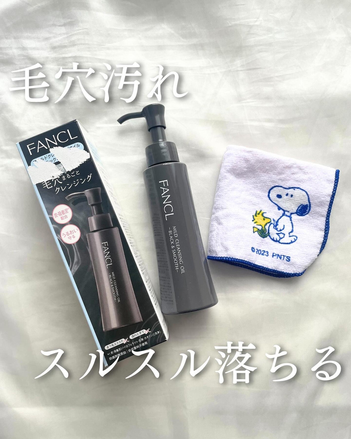 マイルドクレンジング オイル〈ブラック&スムース〉/ファンケル/オイルクレンジングを使ったクチコミ(1枚目)