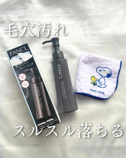 マイルドクレンジング オイル〈ブラック&スムース〉/ファンケル/オイルクレンジングを使ったクチコミ(1枚目)